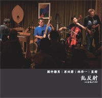 国仲勝男&原田節&林栄一&星衛 / 乱反射 Ｌｉｖｅ＠烏山ＴＵＢＯ