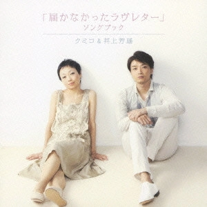 クミコ&井上芳雄 / 「届かなかったラヴレター」ソングブック