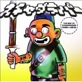 スチャダラパー / ＴＨＥ　ＢＥＳＴ　ＯＦ　スチャ