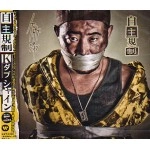Kダブシャイン(ex.K DUB SHINE) / 自主規制