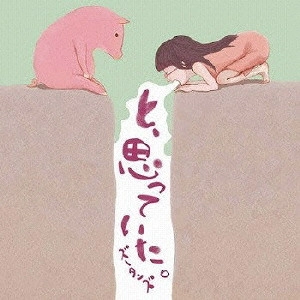 ズータンズ / と、思っていた。