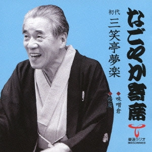 三笑亭夢楽 / 味噌倉/妾馬