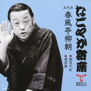 春風亭柳橋(五代目) / 粗忽の釘/道具屋