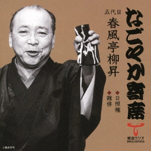 春風亭柳橋(五代目) / 日照権/雑俳