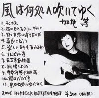 加地等 / 風は何処に吹いてゆく（ＣＤＲ）