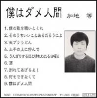 加地等 / 僕はダメ人間（ＣＤＲ）