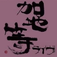 加地等 / ライブ