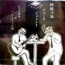 オグリ昌也 & ハニーボーイ小林 / 阿佐ヶ谷ジュークジョイント