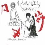 キノシタノカエる / 悪寒に委ねて（ＣＤＲ）