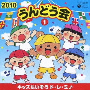 (教材) / 2010 うんどう会 1 キッズたいそう ド・レ・ミ♪