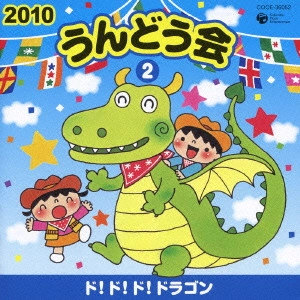 (教材) / 2010 うんどう会 2 ド!ド!ド!ドラゴン