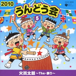 (教材) / 2010 うんどう会 5 火炎太鼓~The・祭り~