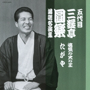 三遊亭圓楽(五代目) / 五代目 三遊亭圓楽 落語名演集 悋気の火の玉/たがや