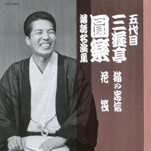 三遊亭圓楽(五代目) / 五代目 三遊亭圓楽 落語名演集 猫の忠信/花筏