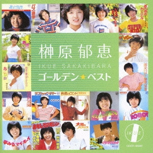 IKUE SAKAKIBARA / 榊原郁恵 / ゴールデン☆ベスト 榊原郁恵