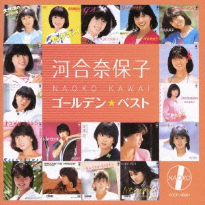 NAOKO KAWAI / 河合奈保子 / ゴールデン☆ベスト 河合奈保子
