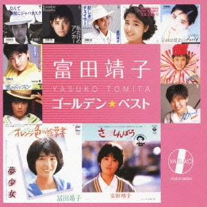 YASUKO TOMITA / 富田靖子 / ゴールデン☆ベスト 富田靖子