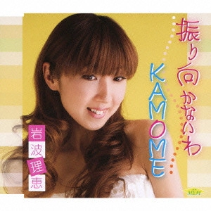 RIE IWANAMI / 岩波理恵 / 振り向かないわ/KAMOME / FURIMUKANAIWA/KAMOME
