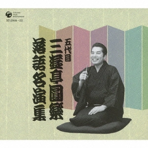 三遊亭圓楽(五代目) / 五代目 三遊亭圓楽 落語名演集
