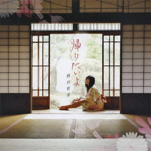 熊谷育美 / 帰りたいよ