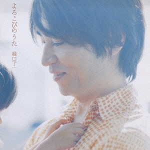 RYOICHI HIGUCHI / 樋口了一 / よろこびのうた