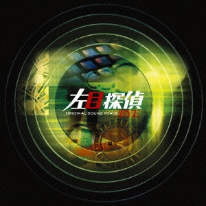 O.S.T. / テレビ・サントラ / 左目探偵EYE オリジナル・サウンドトラック