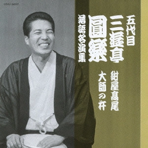 三遊亭圓楽(五代目) / 五代目 三遊亭圓楽 落語名演集 紺屋高尾/大師の杵