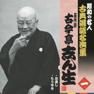 古今亭志ん生 / お直し/もう半分