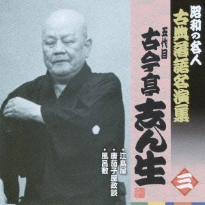 古今亭志ん生 / 江島屋/唐茄子屋政談/風呂敷