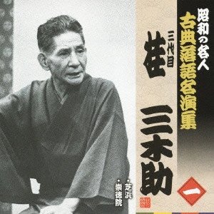 桂三木助 (三代目) / 芝浜/崇徳院