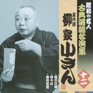 柳家小さん (五代目) / 猫の災難/時そば/蔵前駕龍