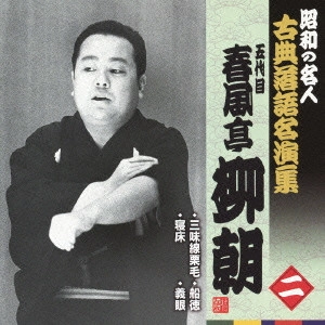 春風亭柳橋(五代目) / 三味線栗毛/寝床/船徳/義眼