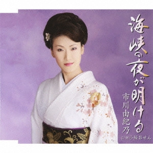 YUKINO ICHIKAWA / 市川由紀乃 / 海峡の夜が明ける/小桜おせん