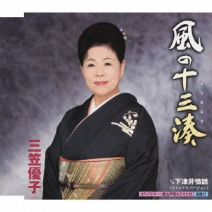 YUKO MIKASA / 三笠優子 / 風の十三湊 c/w下津井情話[リミックスバージョン]