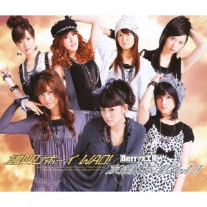 Berryz工房 / 雄叫びボーイ WAO!/友達は友達なんだ!