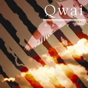 Qwai / サヨナラの空