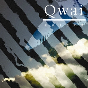 Qwai / サヨナラの空