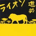 遊助 / ライオン