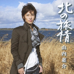KEISUKE YAMAUCHI / 山内惠介 / 北の旅情