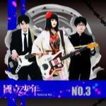 国立少年 / Ｎｏ．３