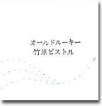 TAKEHARA PISTOL / 竹原ピストル / オールドルーキー