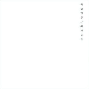ICHIKO AOBA / 青葉市子 / 剃刀乙女