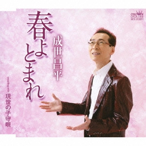 SHOHEI NARUSE / 成世昌平 / 春よとまれ/現世の子守唄