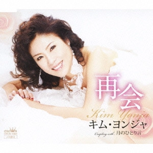 KIM YEON-JA / キム・ヨンジャ / 再会/月のひとり言