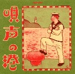 泊 / 唄声の港