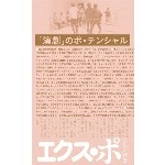 エクス・ポ / エクス・ポ２　ＶＯＬ．０
