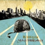 ヘルメット / Ｂ／存在の立証