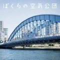 空気公団 / ぼくらの空気公団（CD+DVD）