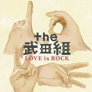 THE 武田組 / LOVE is ROCK