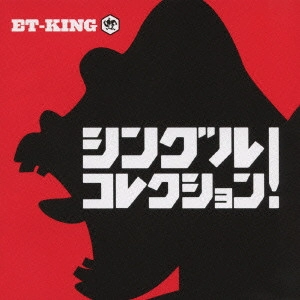 ET-KING / シングルコレクション!